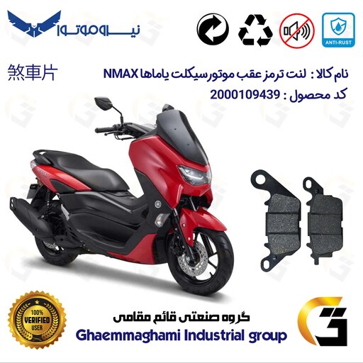 لنت دیسکی ترمز موتور سیکلت  کد 1023  مناسب برای عقب یاماها ان مکس YAMAHA NMAX 155  