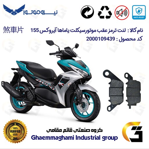 لنت دیسکی ترمز موتور سیکلت  کد 1023  مناسب برای عقب یاماها آیروکس YAMAHA AEROX  