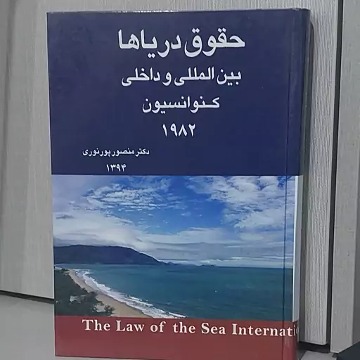 کتاب حقوق دریاها بین المللی و داخلی کنوانسیون 1982 دکتر منصور پور نوری