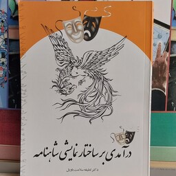 کتاب در آمدی بر ساختار نما یشی شاهنامه دکتر لطیفه سلامت باویل