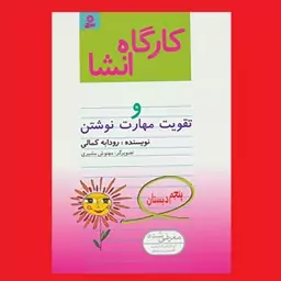 کتاب کارگاه انشا و تقویت مهارت نوشتن پنجم دبستان چند روش برای پرورش تفکر و تقویت مهارت نوشتن نشر قدیانی