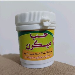 حب میگرن والا(مناسب افرادی که میگرن دارند و از سردرد از شقیقه رنج میبرن)