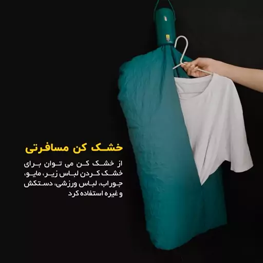 مینی خشک کن لباس مسافرتی