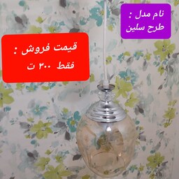 لوستر تک شاخه نقره ای طرح  سلین