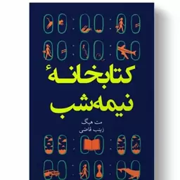 کتاب کتابخانه نیمه شب نشر آیین محمود