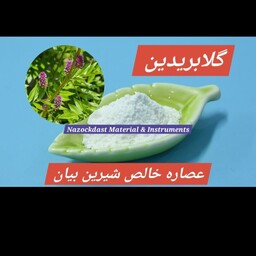 پودر عصاره خالص شیرین بیان (گلابریدین)بسته یک گرمی