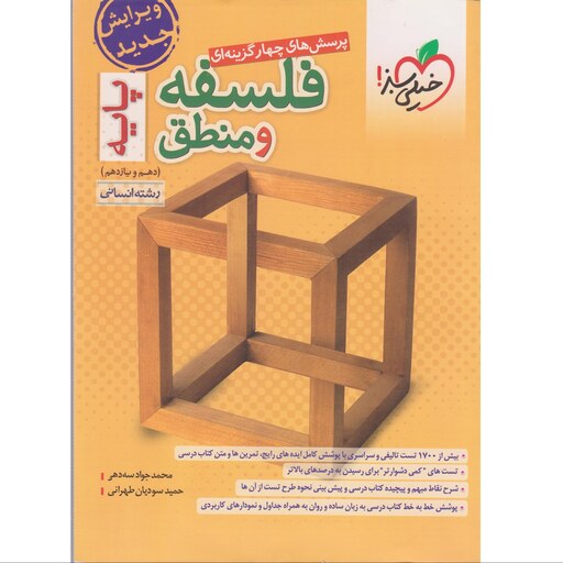 کتاب فلسفه و منطق پایه دهم و یازدهم رشته انسانی خیلی سبز