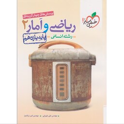 کتاب ریاضی و آمار یازدهم رشته انسانی خیلی سبز (تست)