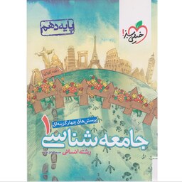 کتاب جامعه شناسی دهم رشته انسانی خیلی سبز