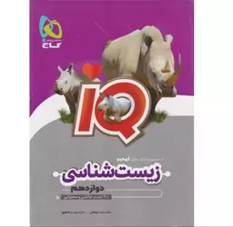 کتاب IQ آی کیو زیست شناسی دوازدهم گاج