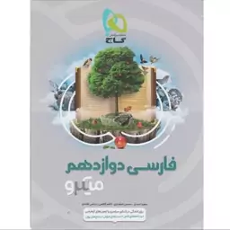 کتاب فارسی دوازدهم میکرو گاج