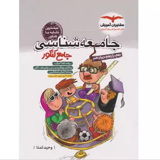 کتاب جامع  کنکور جامعه شناسی مشاوران