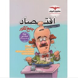 کتاب اقتصاد جامع کنکور مشاوران 