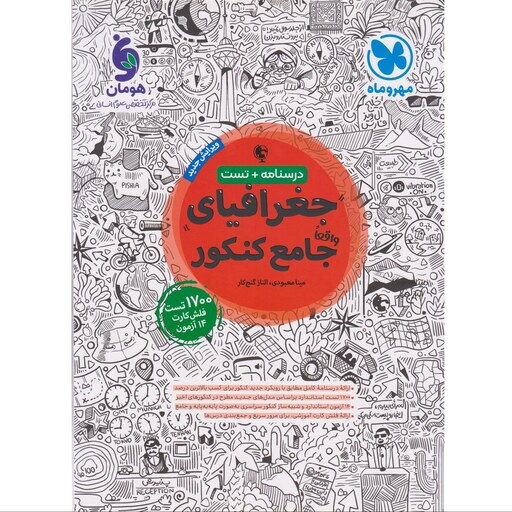 کتاب درسنامه وتست جغرافیای جامع کنکور مهر و ماه