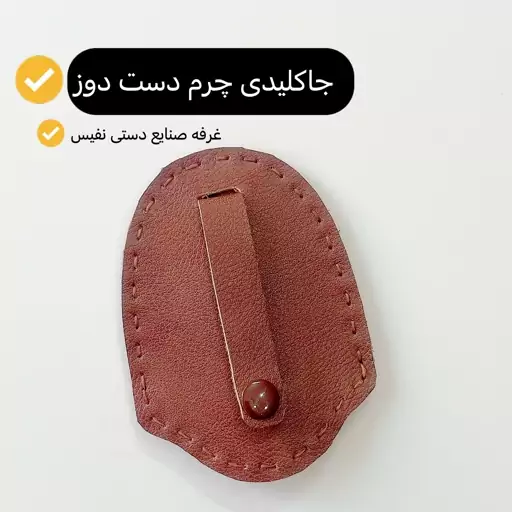 جاکلیدی چرم دست دوز  کیف کلید کاور کلید جاکلیدی زنانه و مردانه