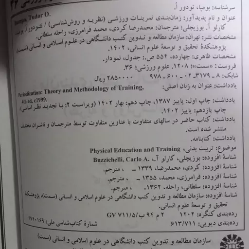 .کتاب زمان بندی تمرینات ورزشی (نظریه و روش شناسی) ،ویراست 2 با تجدید نظر اساسی