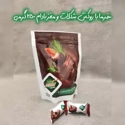 خرما با روکش شکلات و مغز بادام 250گرمی