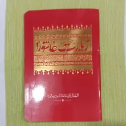 کتاب زیارت عاشورا رنگ قرمز