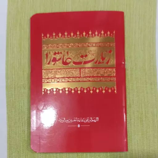 کتاب زیارت عاشورا رنگ قرمز