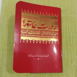 کتاب زیارت عاشورا نیم جیبی رنگ قرمز 