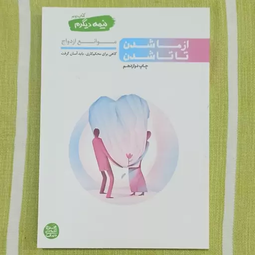 کتاب از ما شدن تا تا شدن نیمه دیگرم کتاب دوم موانع ازدواج تالیف محسن عباسی ولدی 