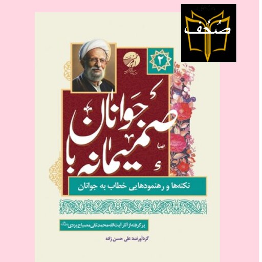 کتاب صمیمانه با جوانان نکته ها و رهنمود هایی خطاب به جوانان ج2 برگرفته از آثار آیت الله مصباح نشر امام خمینی 