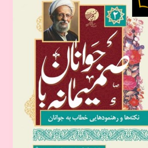 کتاب صمیمانه با جوانان نکته ها و رهنمود هایی خطاب به جوانان ج2 برگرفته از آثار آیت الله مصباح نشر امام خمینی 