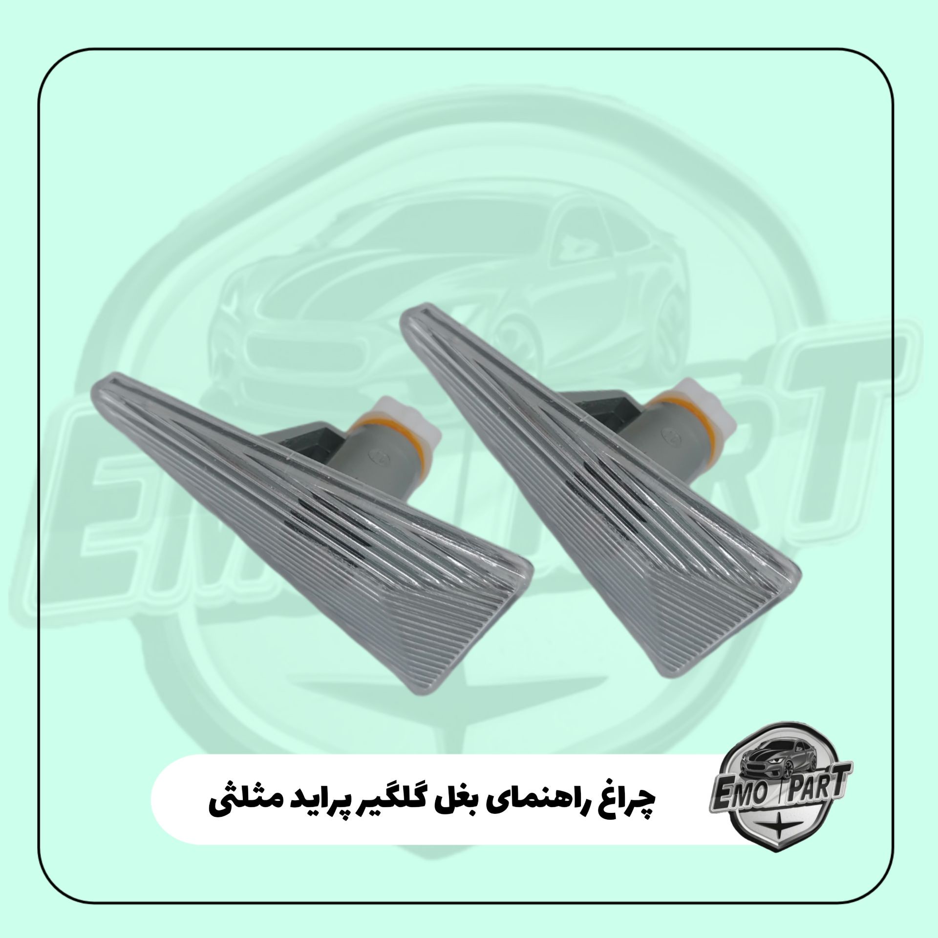 چراغ راهنمای بغل گلگیر پراید مثلثی (طرح مگان ) سفیدبسته 2 عددی