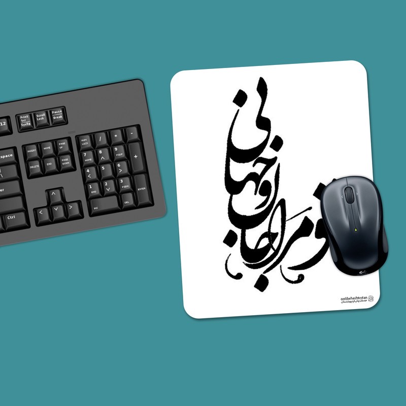 ماوس پد مدل تو مرا جان و جهانی کد m1806