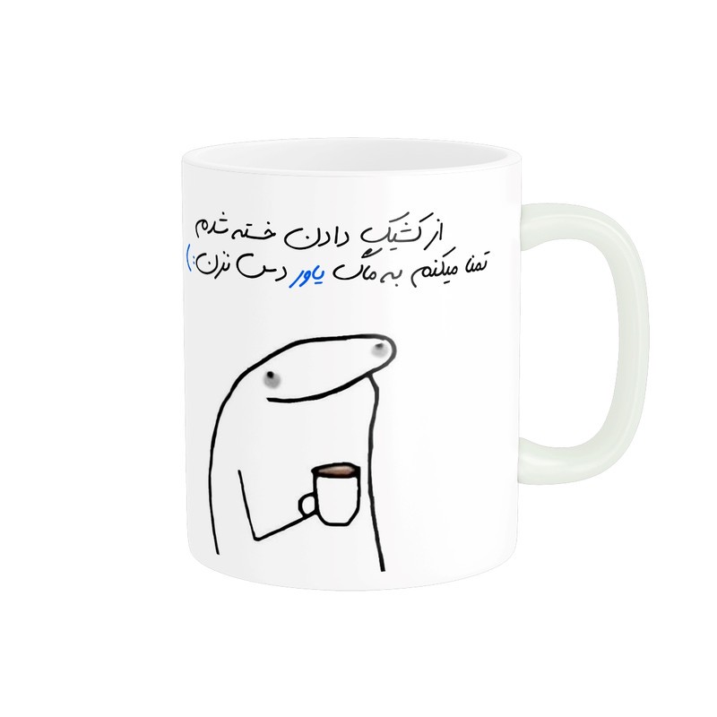 ماگ مدل شخصی یاور کد 1107