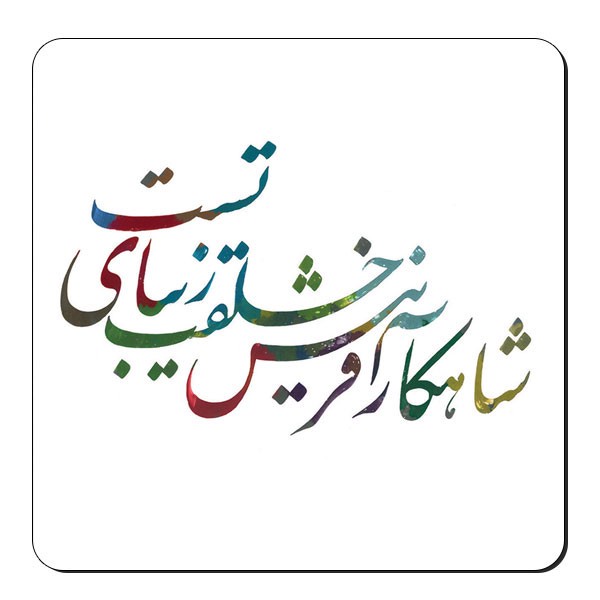 زیر لیوانی طرح خوشنویسی شعر کد nzl87