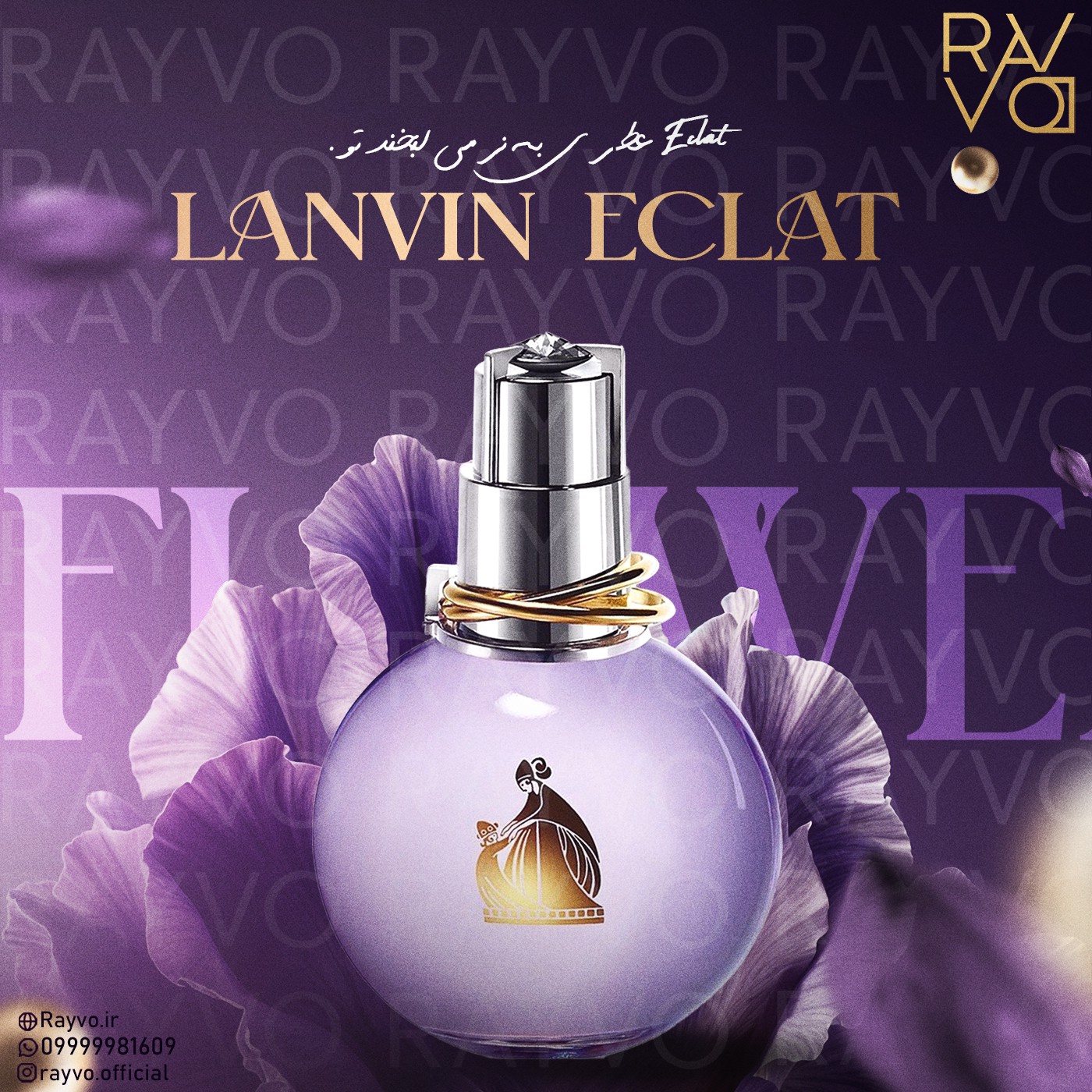 عطر لانوین اکلت زنانه Lanvin Eclat d Arpege
