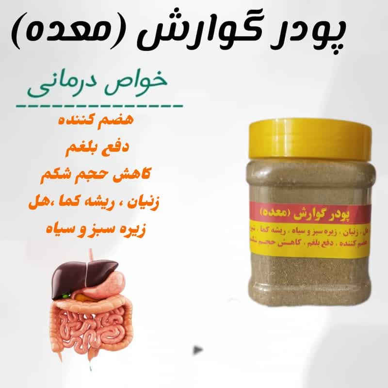 پودر بهبود و تقویت گوارش