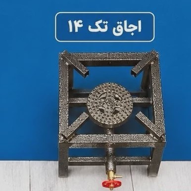 اجاق پروفیلی سایز 14