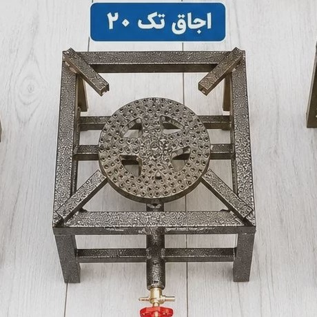 اجاق پروفیلی تک شعله سایز 20