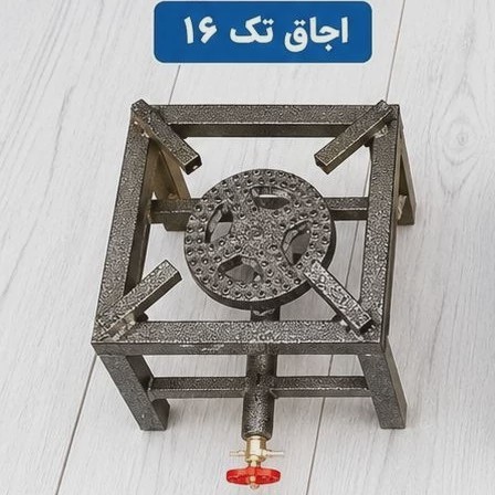 اجاق پروفیلی سایز 16