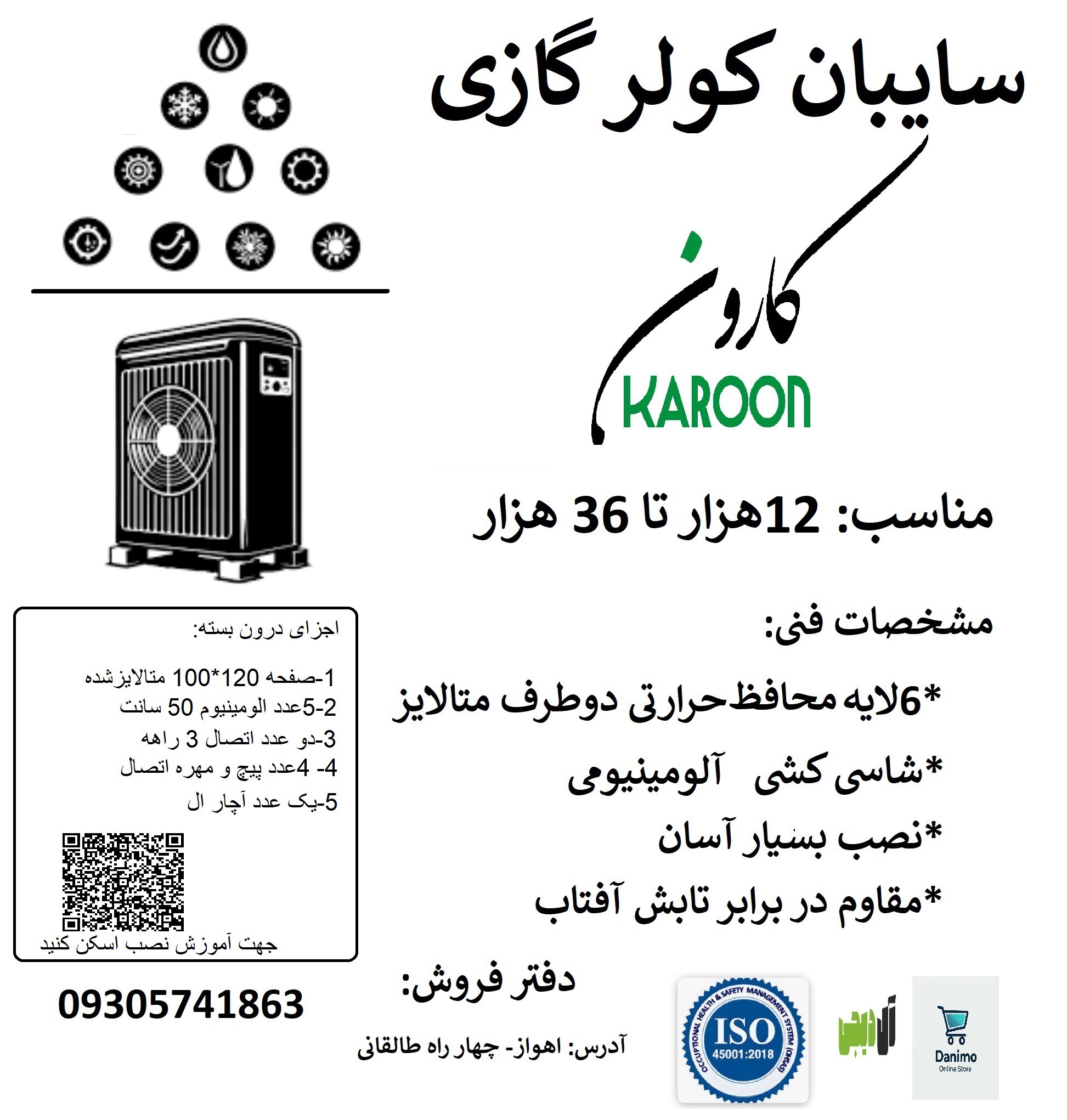سایه بان کولر گازی با فرم الومینیومی سایبان کولر کارون