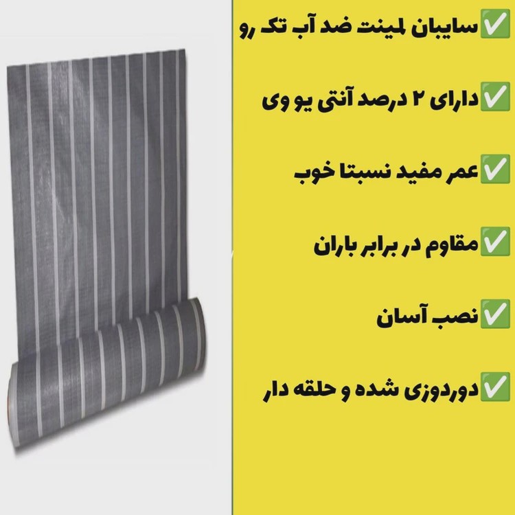 چادر سایبان لمینت ضد آب یک رو(2 در 3)دوردوزی شده و حلقه دار آماده نصب