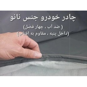 چادر خودرو سایپا ساینا اس ضد آب چهار فصل با داخل پنبه سبک