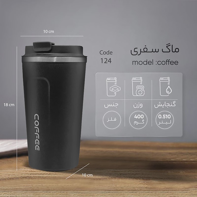 تراول ماگ کافی