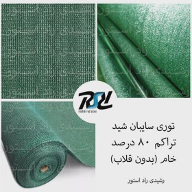توری سایبان شید 80درصد عرض4 به طول دلخواه