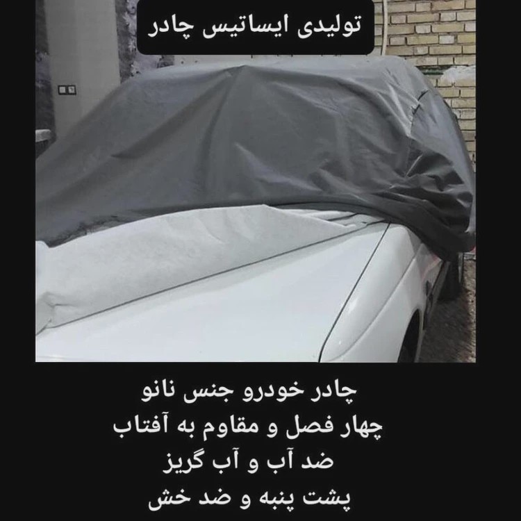 چادر خودرو ساکا مدل Best مناسب پژو پارس و 405 نقدی کپی – دودی