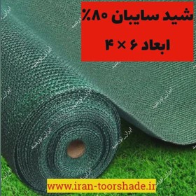 تور شید سایبان 80 درصد نسوز ابعاد 6 در 4 دور دوزی شده و حلقه دار شرکتی درجه یک