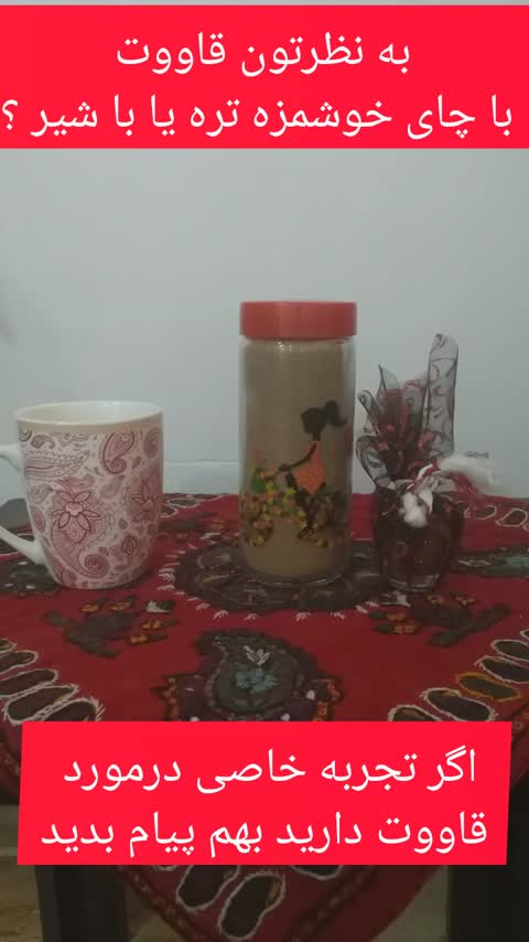 قاووت کنجد خشخاش 
