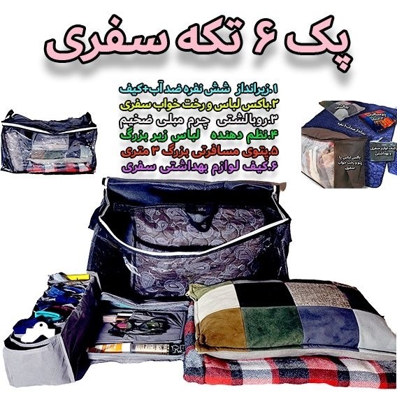 پک 6 تکه (1.پتو2.زیرانداز3.روبالشتی.4.کلاه کوه5.کیف لوازم بهداشتی.6هدیه)