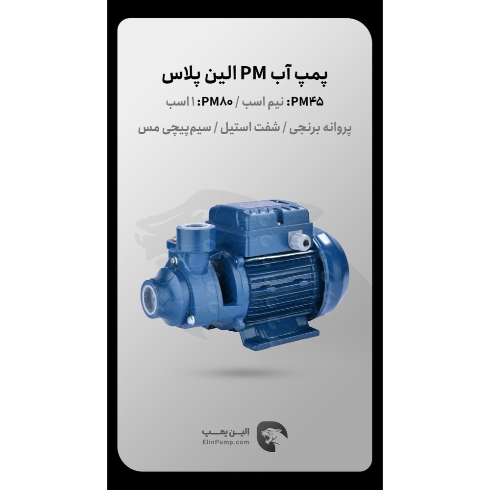 پمپ آب محیطی یک اسب الین پلاس