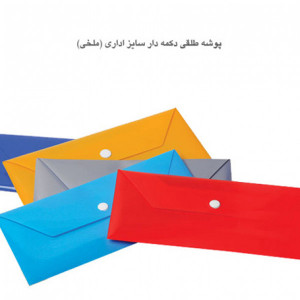 پوشه های دکمه دار ملخی پرگه