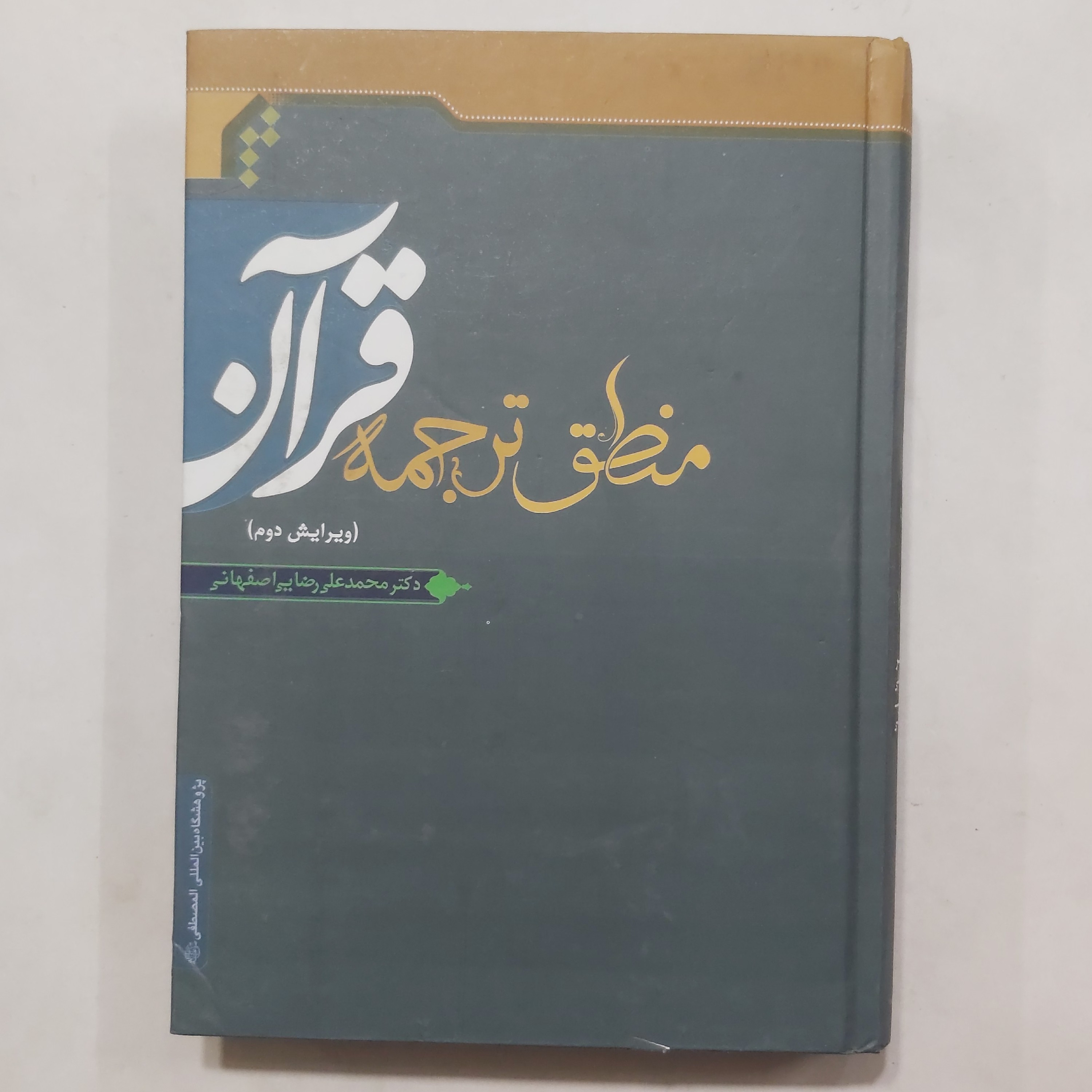 کتاب منطق ترجمه قرآن