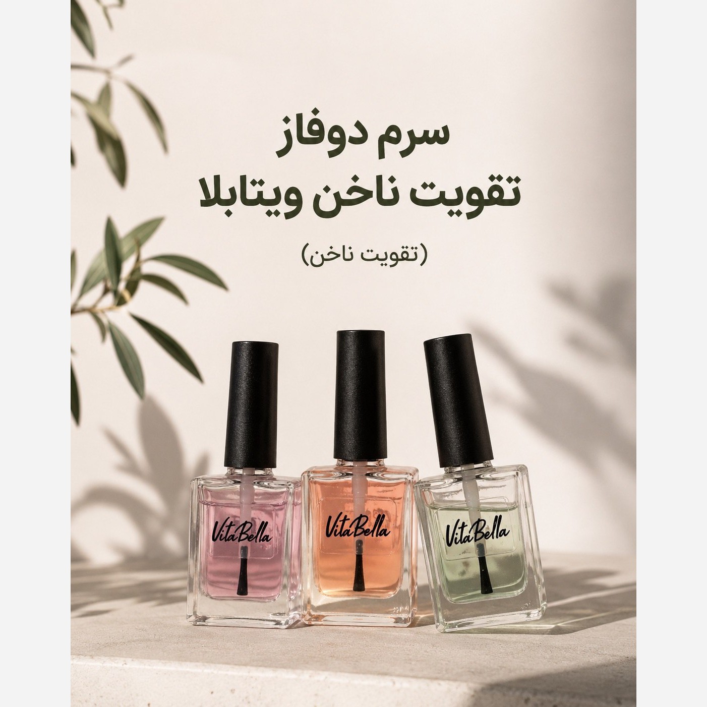 تقویت ناخن ویتابلا ایتالیایی اصل بارکددار