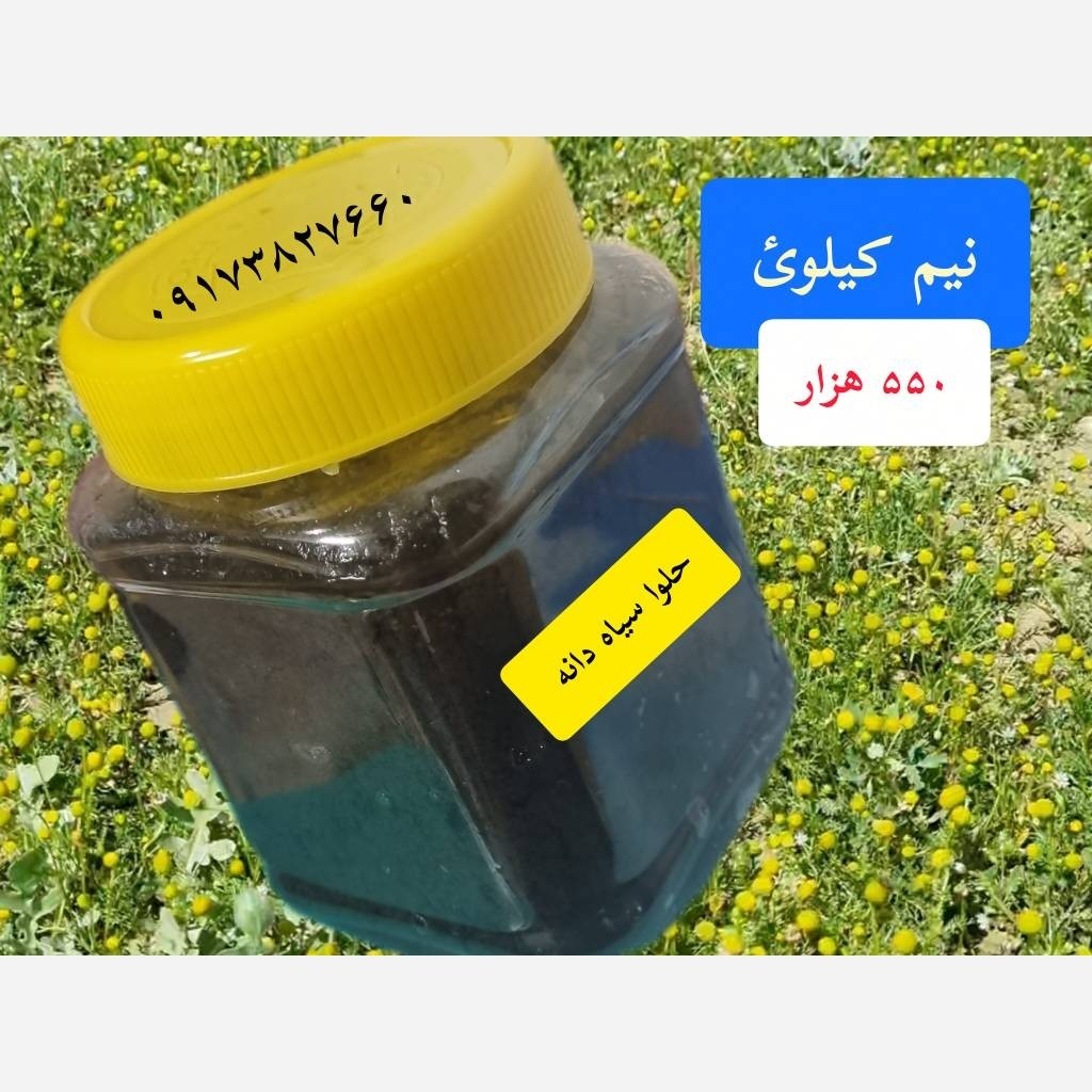 حلوای سیاه دانه اصیل
